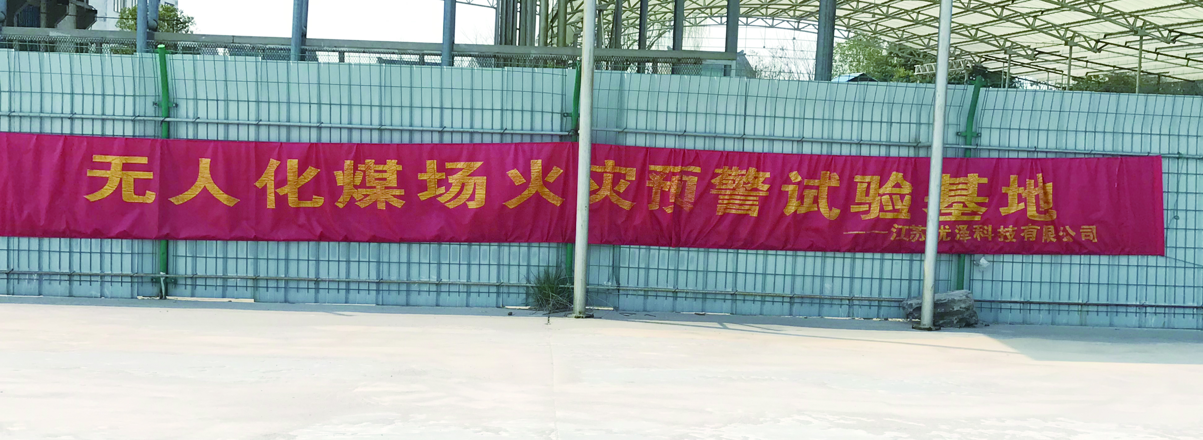 無人化煤場火災(zāi)預(yù)警基地